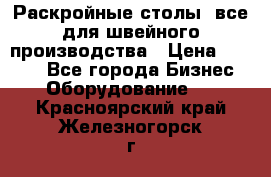 Раскройные столы, все для швейного производства › Цена ­ 4 900 - Все города Бизнес » Оборудование   . Красноярский край,Железногорск г.